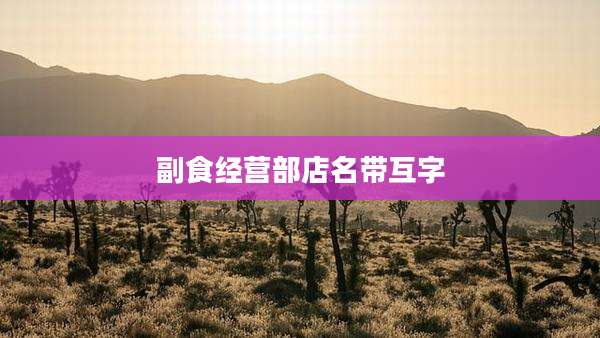 副食经营部店名带互字