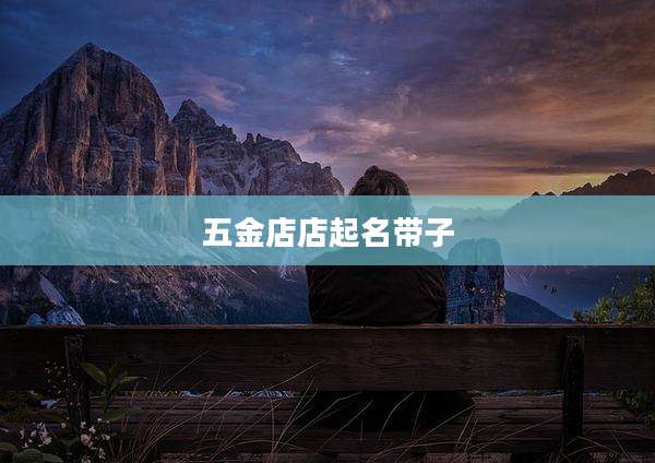 五金店店起名带子