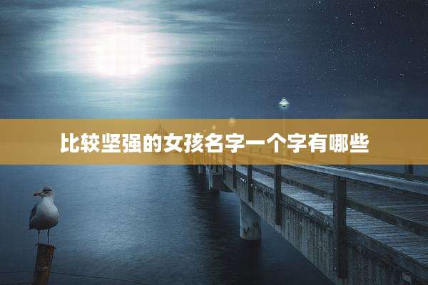 比较坚强的女孩名字一个字有哪些