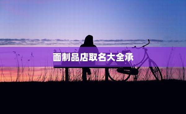 面制品店取名大全承