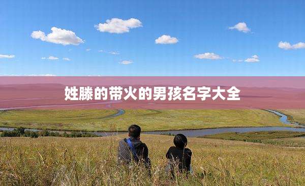 姓滕的带火的男孩名字大全