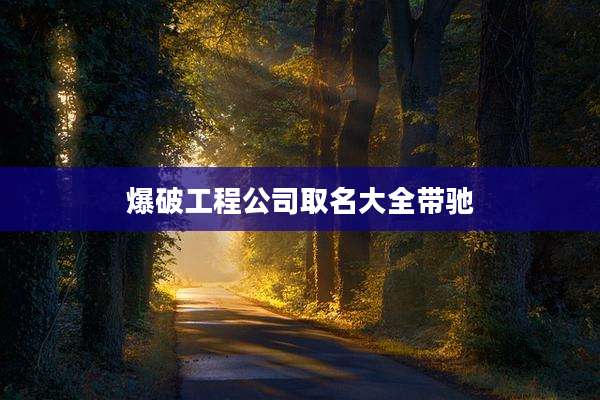 爆破工程公司取名大全带驰