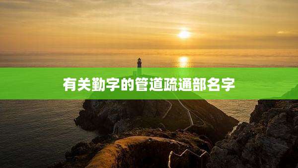 有关勤字的管道疏通部名字