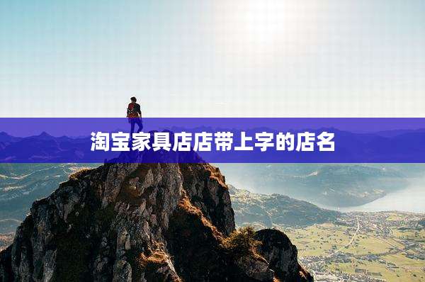淘宝家具店店带上字的店名