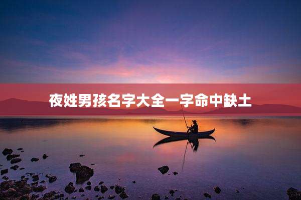 夜姓男孩名字大全一字命中缺土