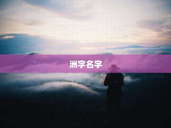 洲字名字