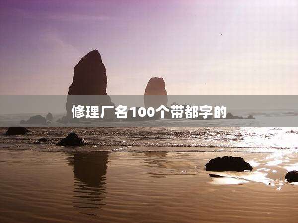 修理厂名100个带都字的