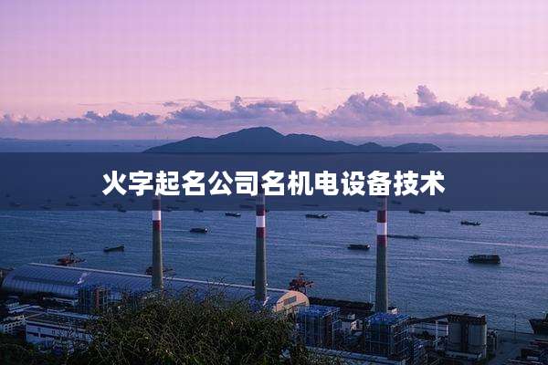 火字起名公司名机电设备技术