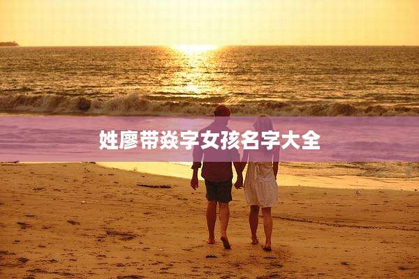 姓廖带焱字女孩名字大全