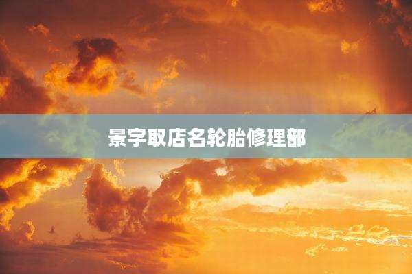 景字取店名轮胎修理部