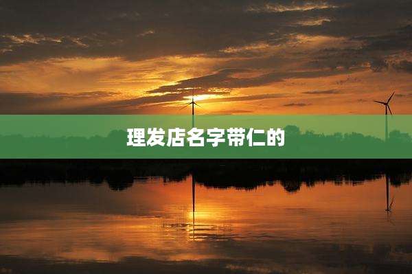 理发店名字带仁的
