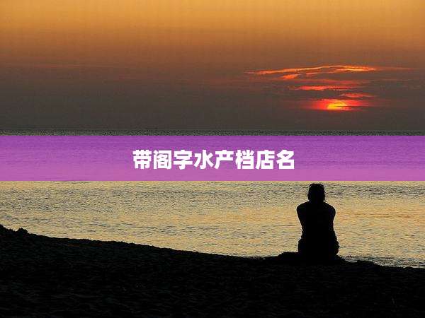 带阁字水产档店名