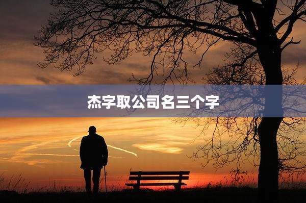 杰字取公司名三个字