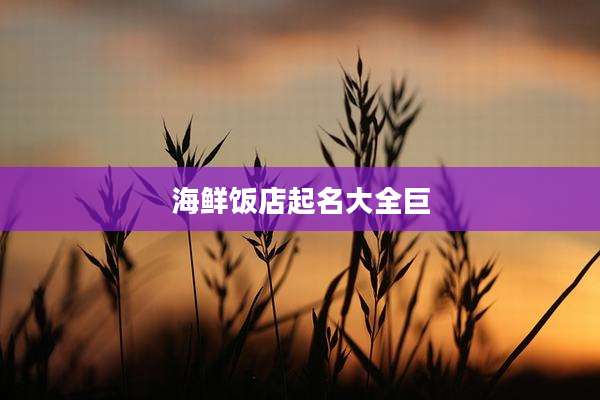 海鲜饭店起名大全巨
