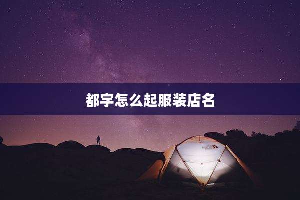 都字怎么起服装店名
