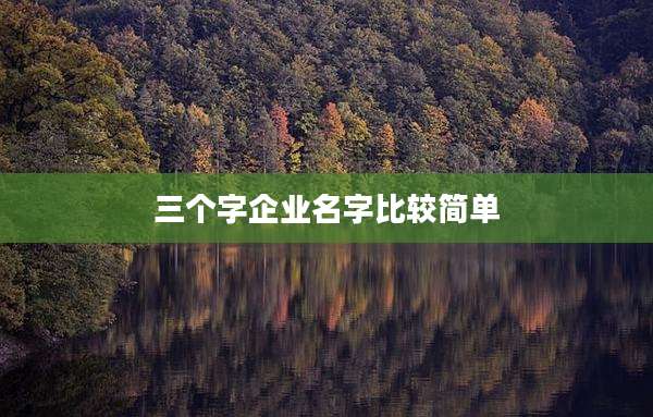 三个字企业名字比较简单