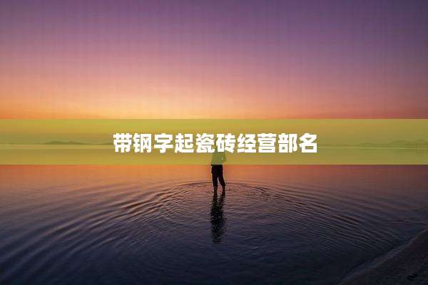 带钢字起瓷砖经营部名