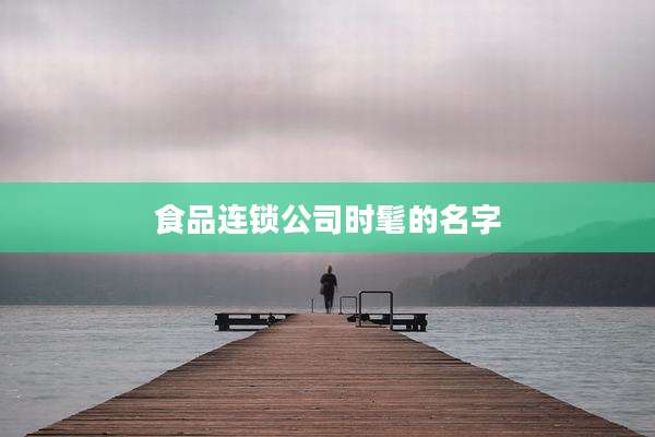 食品连锁公司时髦的名字