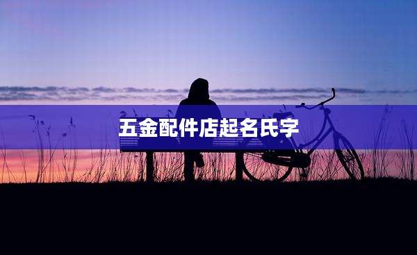 五金配件店起名氏字