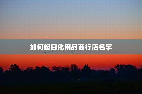 如何起日化用品商行店名字
