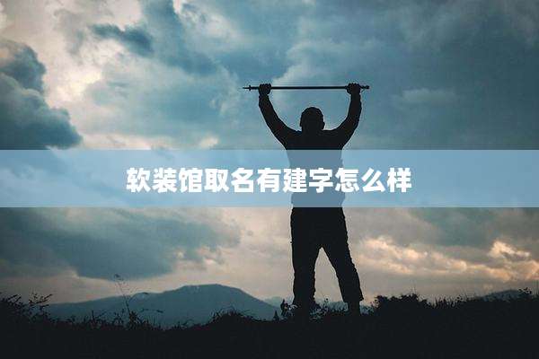 软装馆取名有建字怎么样