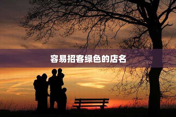 容易招客绿色的店名