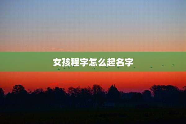 女孩程字怎么起名字
