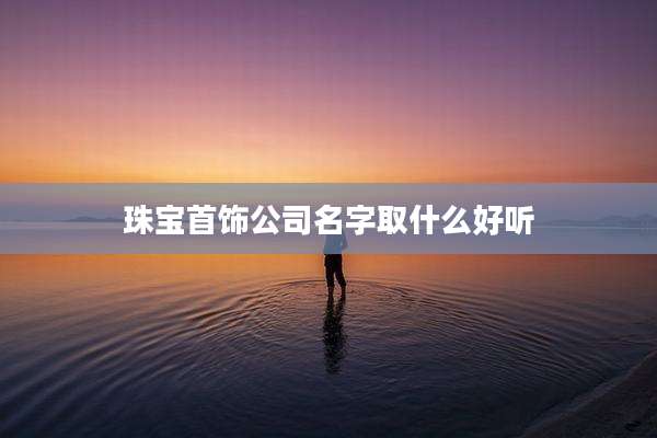 珠宝首饰公司名字取什么好听