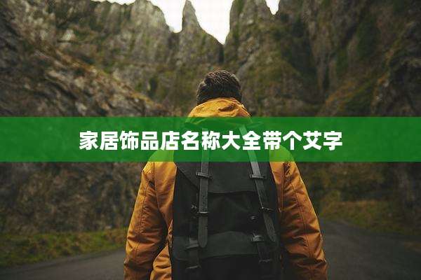 家居饰品店名称大全带个艾字