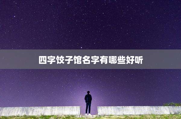 四字饺子馆名字有哪些好听