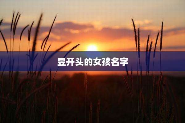 昱开头的女孩名字