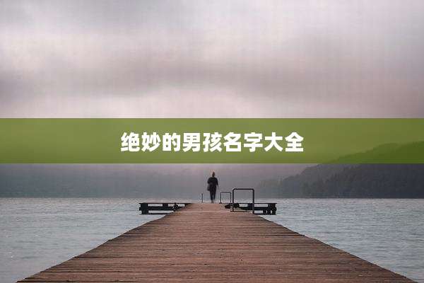 绝妙的男孩名字大全