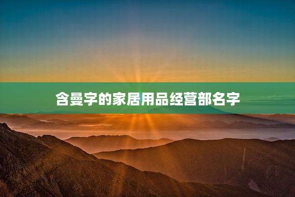 含曼字的家居用品经营部名字