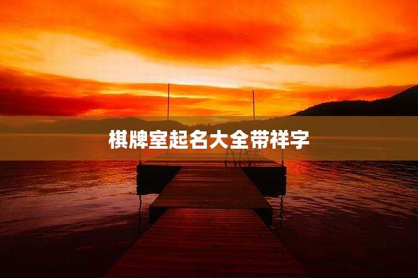 棋牌室起名大全带祥字