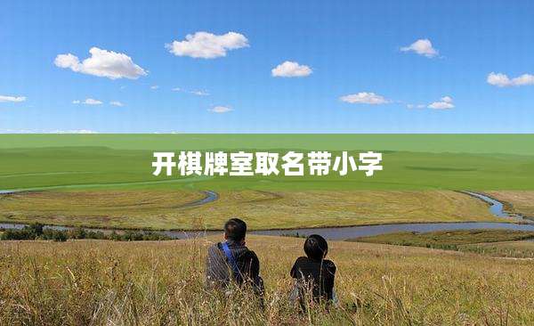 开棋牌室取名带小字