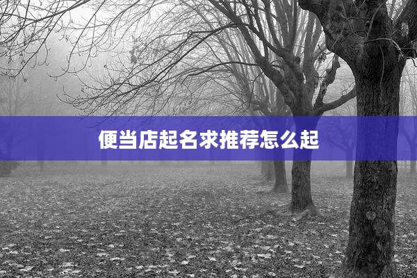 便当店起名求推荐怎么起