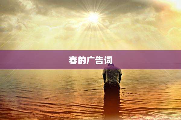 春的广告词