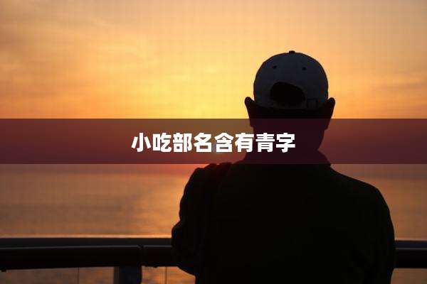 小吃部名含有青字