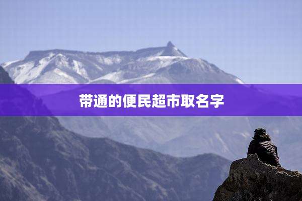带通的便民超市取名字