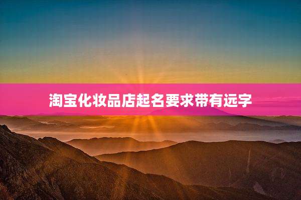 淘宝化妆品店起名要求带有远字