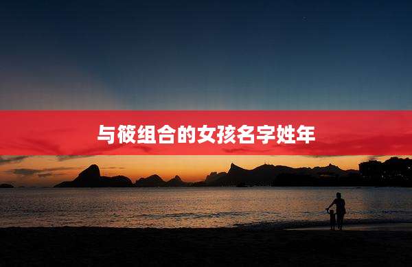 与筱组合的女孩名字姓年