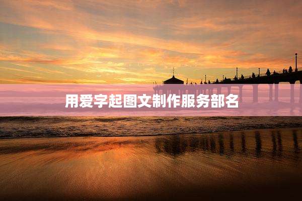 用爱字起图文制作服务部名