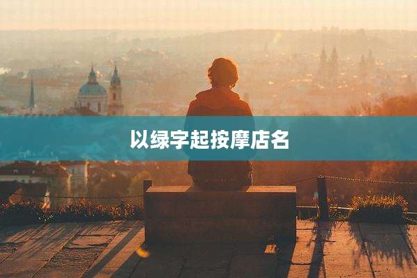 以绿字起按摩店名