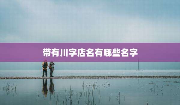 带有川字店名有哪些名字