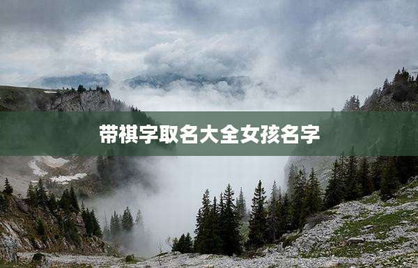 带祺字取名大全女孩名字