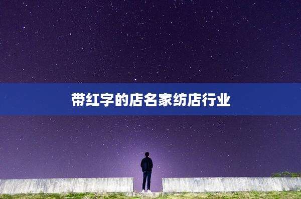 带红字的店名家纺店行业