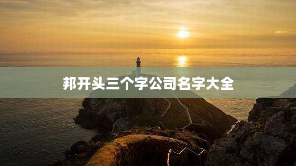 邦开头三个字公司名字大全