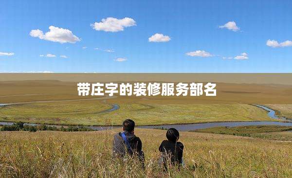 带庄字的装修服务部名