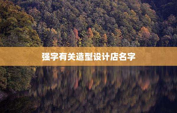 强字有关造型设计店名字