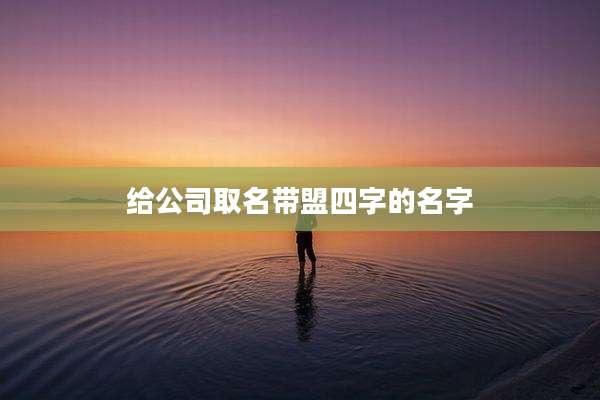 给公司取名带盟四字的名字